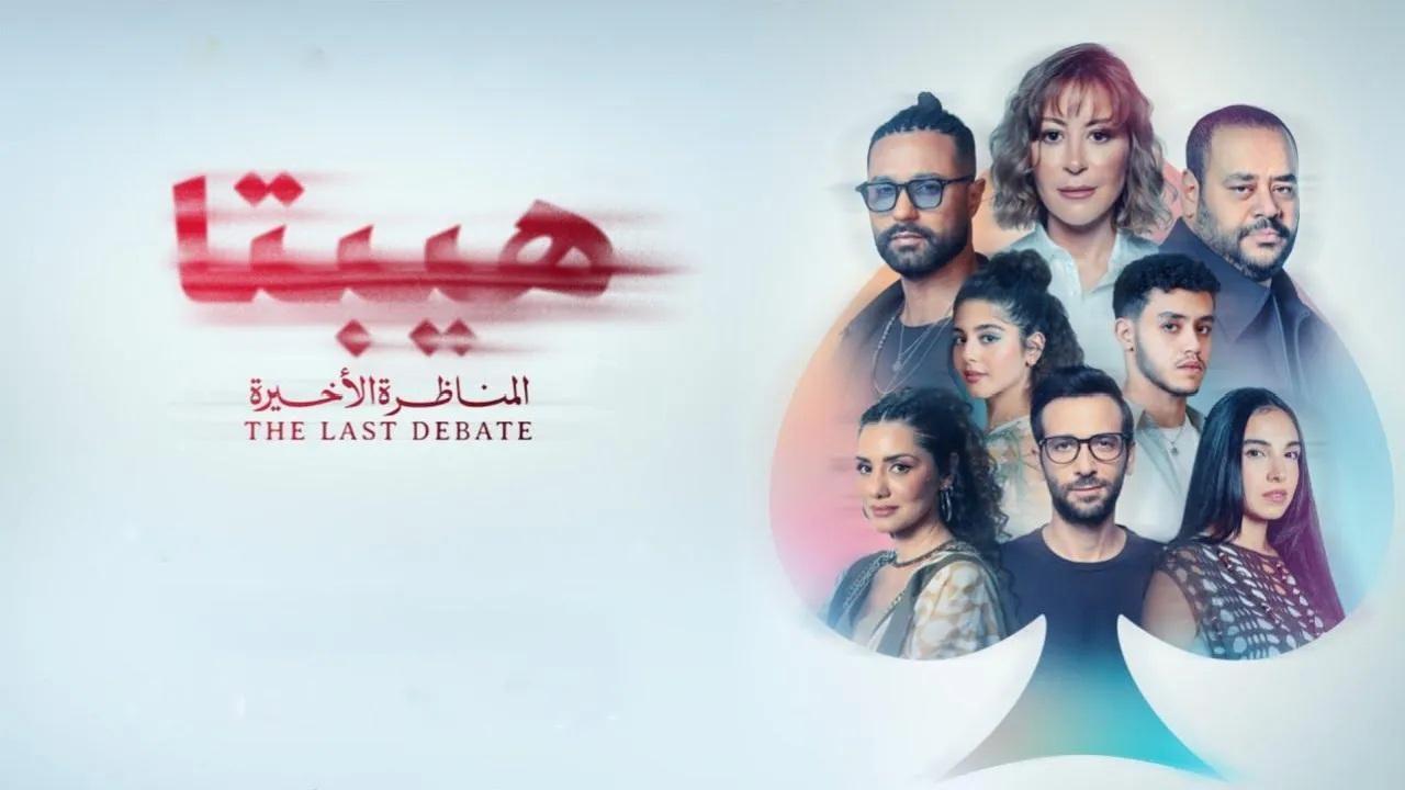 فيلم هيبتا 2: المناظرة الأخيرة 2025 حصرى ONLINE