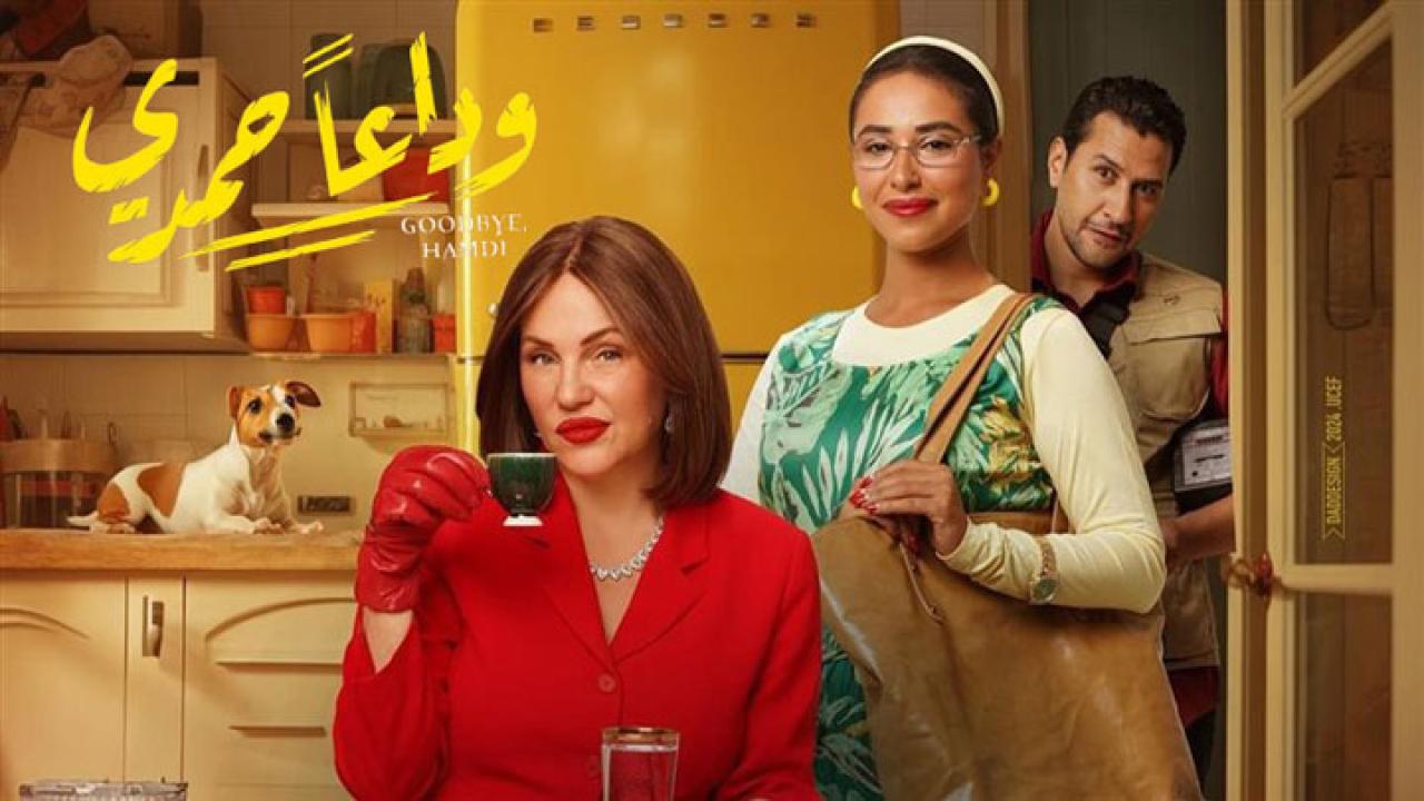 فيلم وداعًا حمدي 2024 حصرى ONLINE