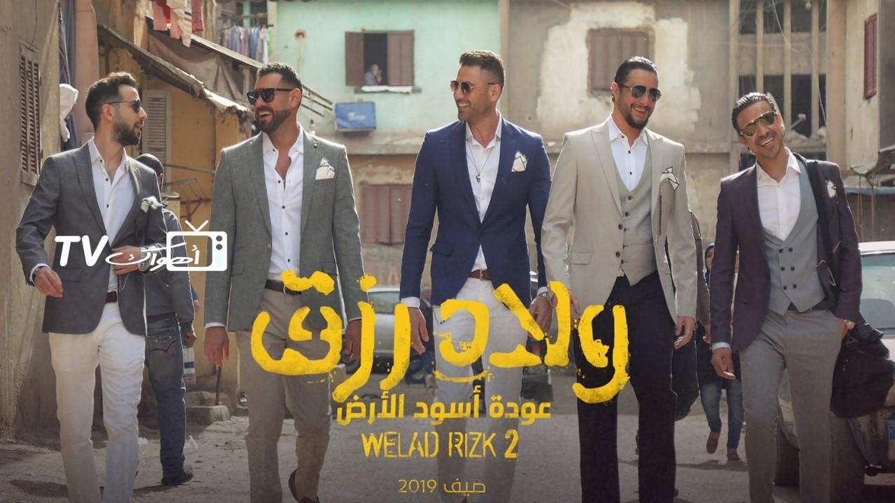 فيلم ولاد رزق 2 2019 حصرى ONLINE