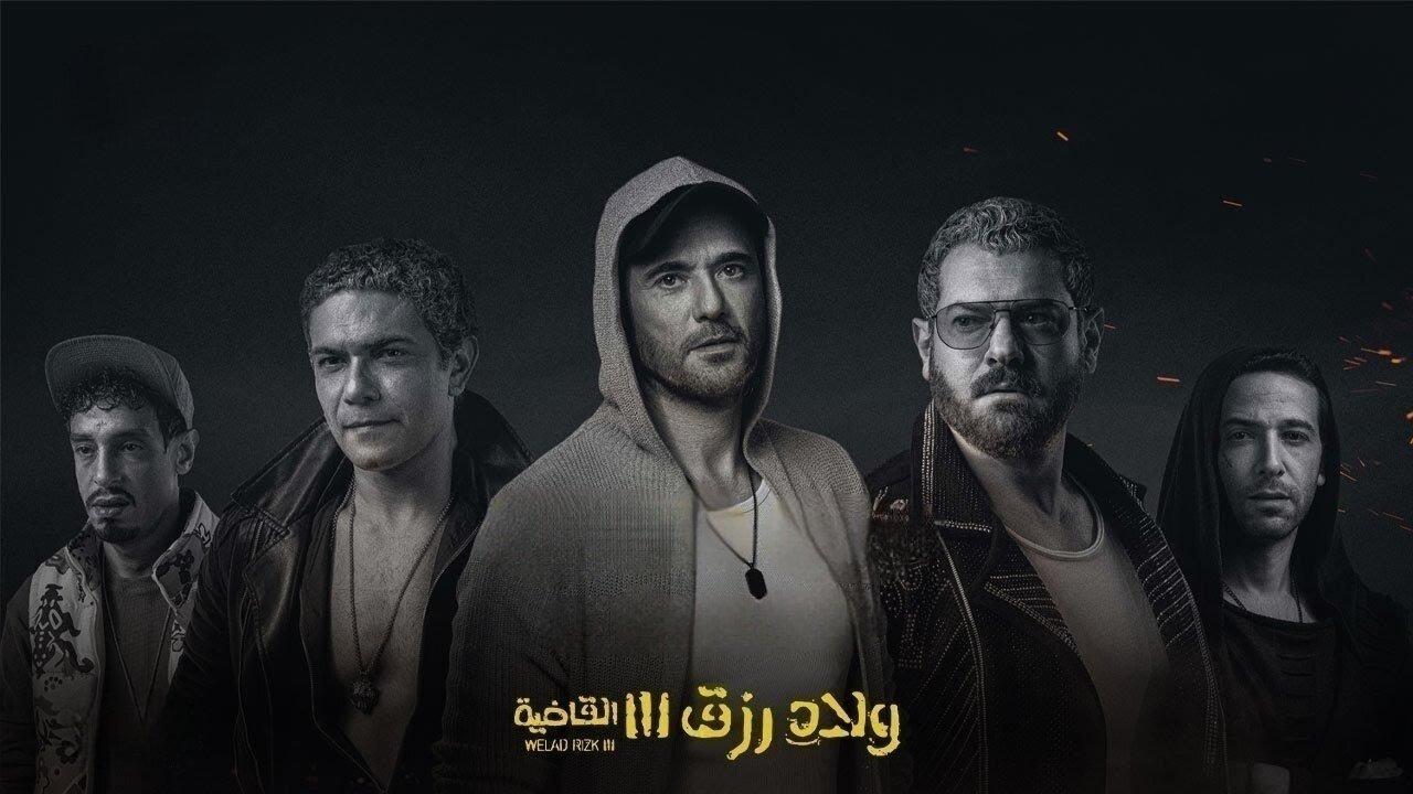 فيلم ولاد رزق 3: القاضية 2024 حصرى ONLINE