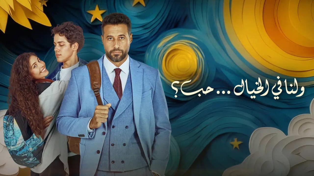 فيلم ولنا في الخيال حب 2025 حصرى ONLINE