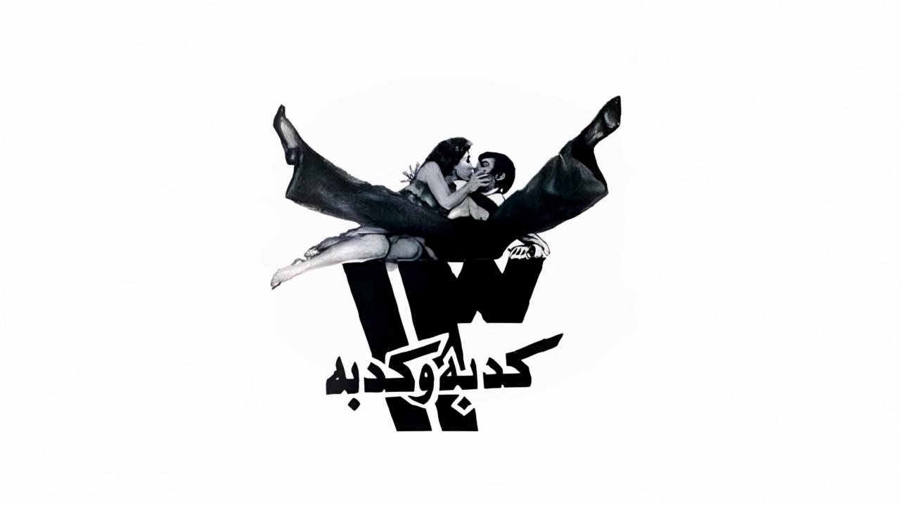 فيلم ١٣ كدبة وكدبة 1977 حصرى ONLINE