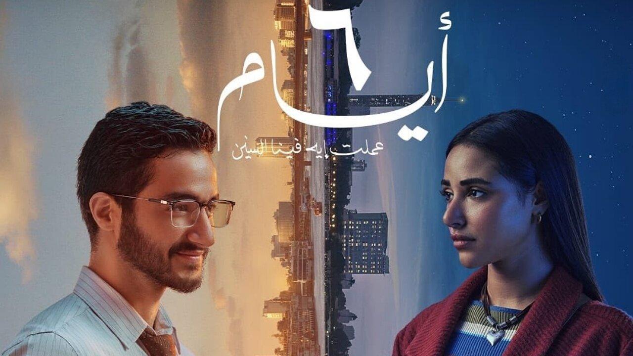 فيلم ٦ أيام 2025 حصرى ONLINE