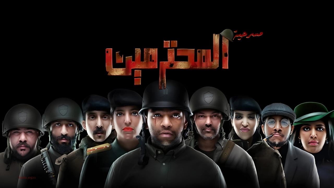 مسرحية المحترمين 2023 حصرىة ONLINE