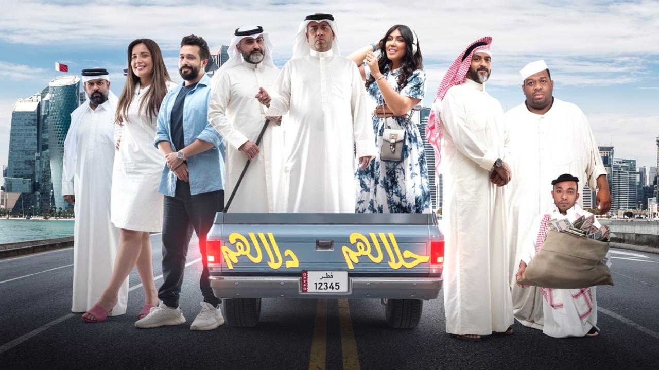 مسرحية حلالهم دلالهم 2022 حصرىة ONLINE