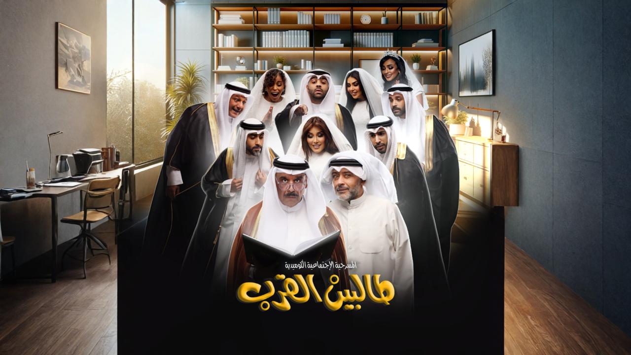 مسرحية طالبين القرب 2024 حصرىة ONLINE