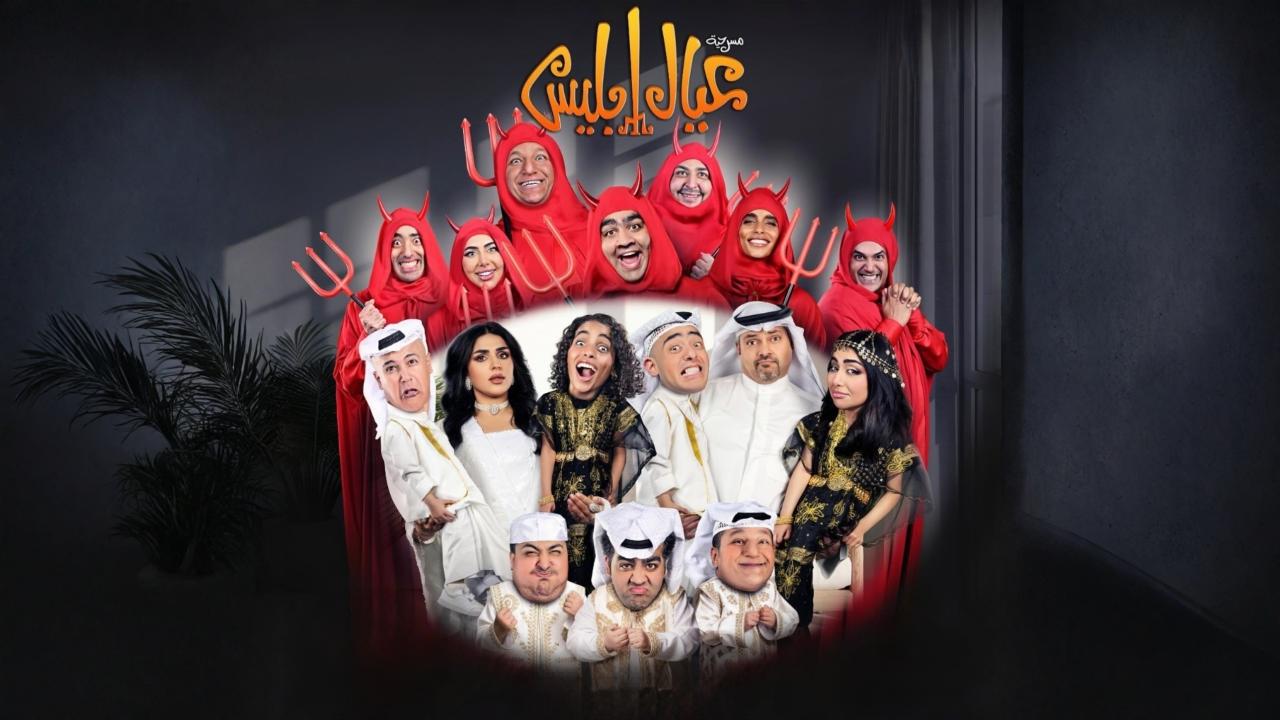مسرحية عيال إبليس 2025 حصرىة ONLINE