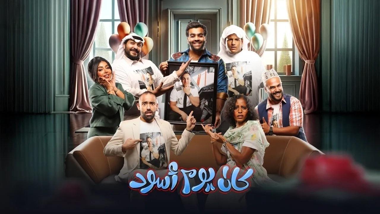 مسرحية كان يوم أسود 2024 حصرىة ONLINE