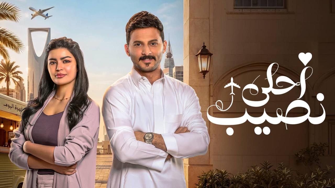 مسلسل أحلى نصيب الحلقة 9 التاسعة ONLINE