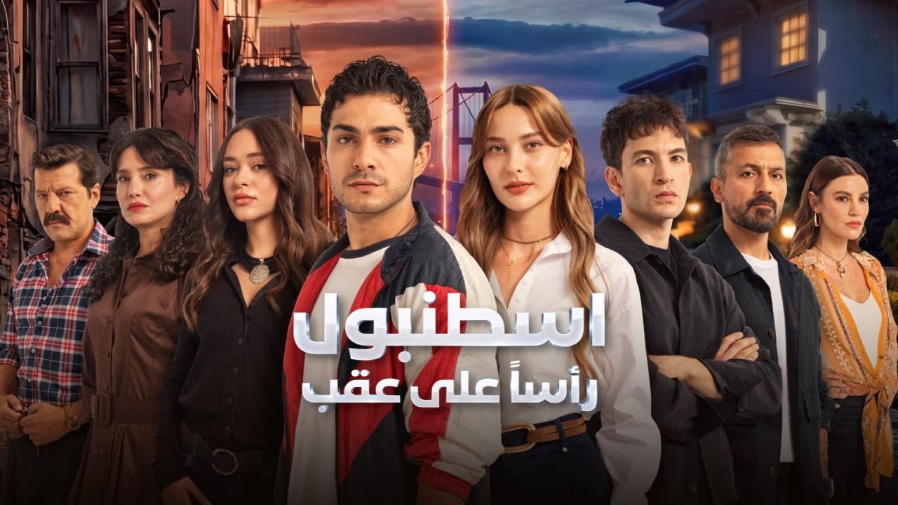 مسلسل اسطنبول راسا على عقب الحلقة 2 الثانية مدبلجة ONLINE