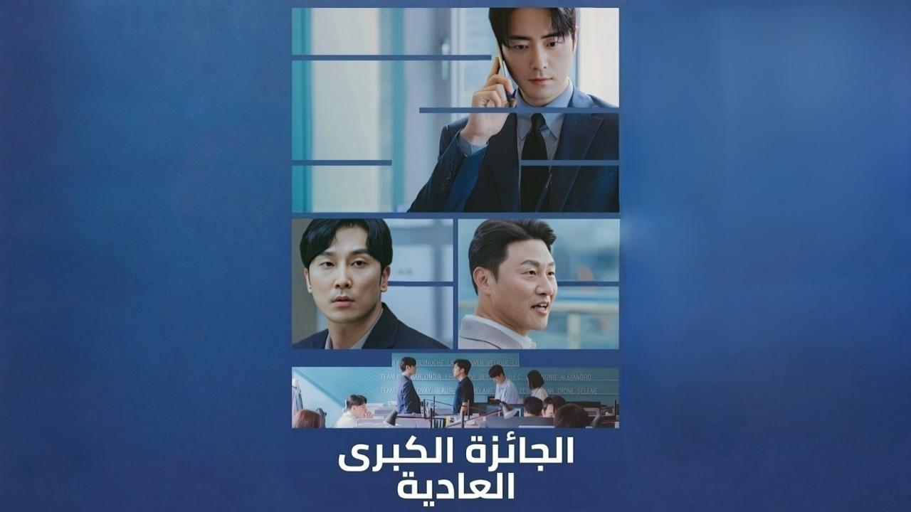 مسلسل الجائزة الكبرى العادية الحلقة 6 السادسة مدبلجة ONLINE