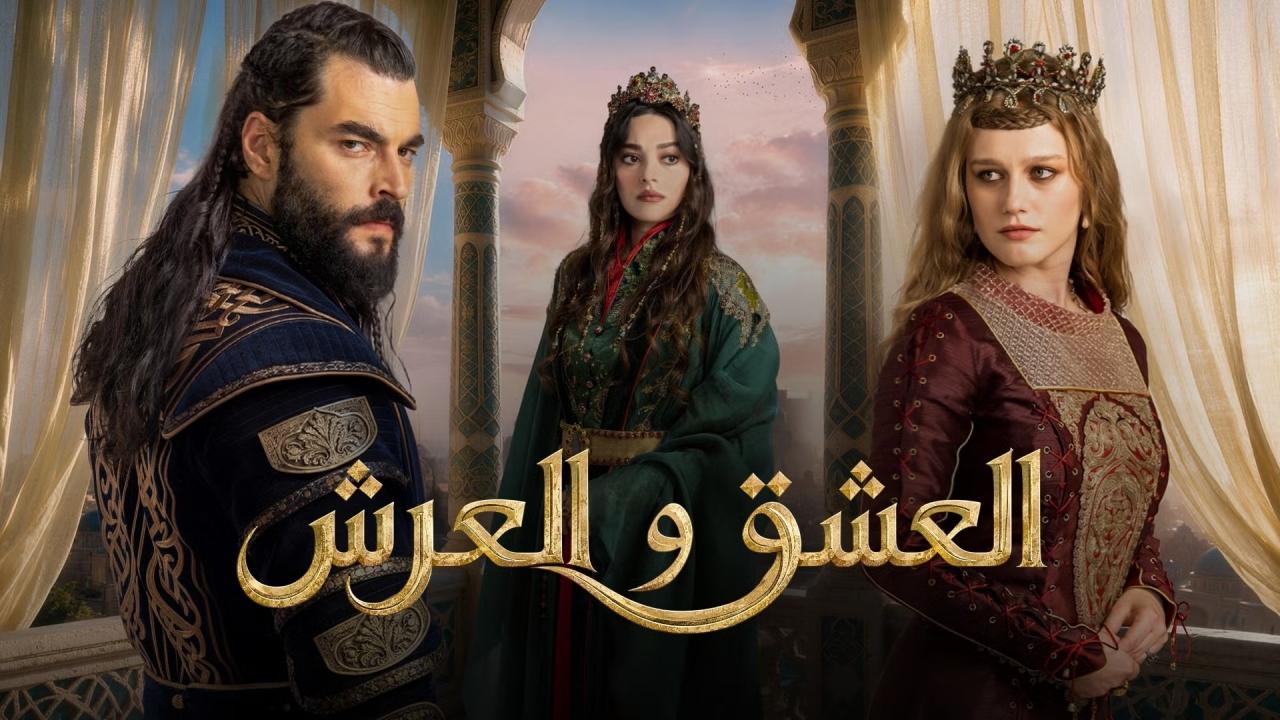 مسلسل العشق والعرش الحلقة 5 الخامسة مترجمة ONLINE