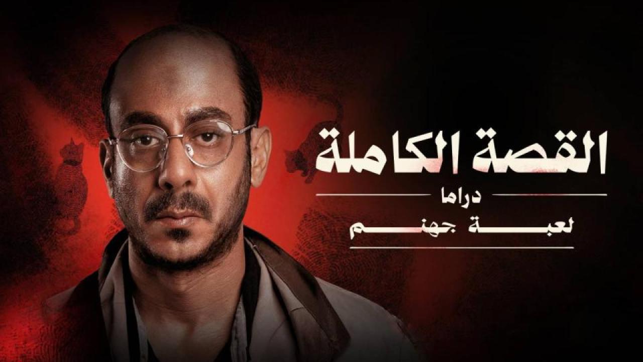 مسلسل القصة الحصرىة - لعبة جهنم الحلقة 3 الثالثة والاخيرة ONLINE