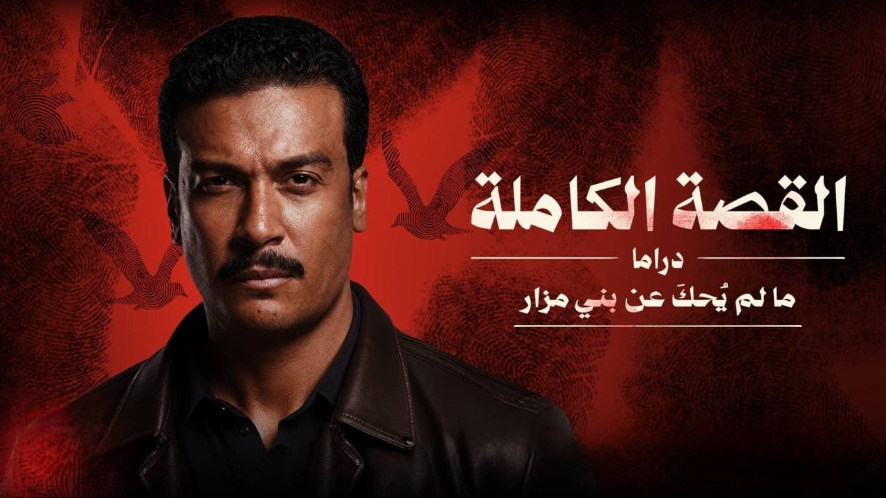 مسلسل القصة الحصرىة - ما لم يحك عن بني مزار الحلقة 1 الاولي ONLINE