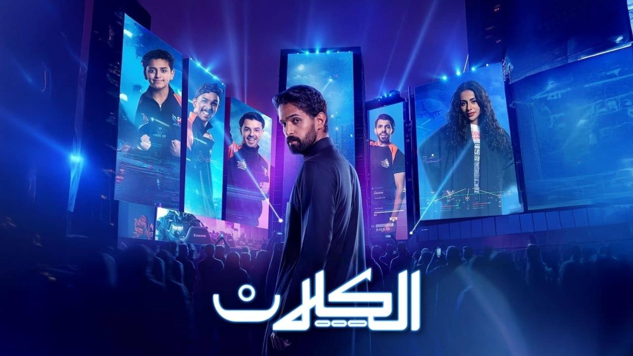 مسلسل الكلان الحلقة 3 الثالثة ONLINE
