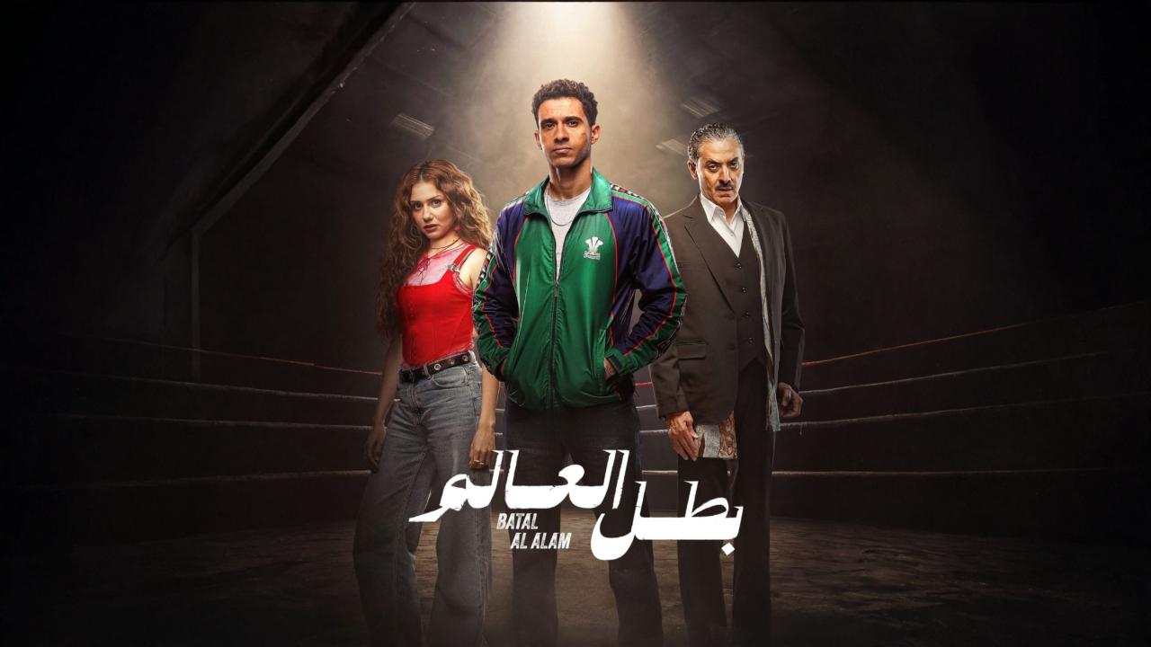 مسلسل بطل العالم الحلقة 2 الثانية ONLINE