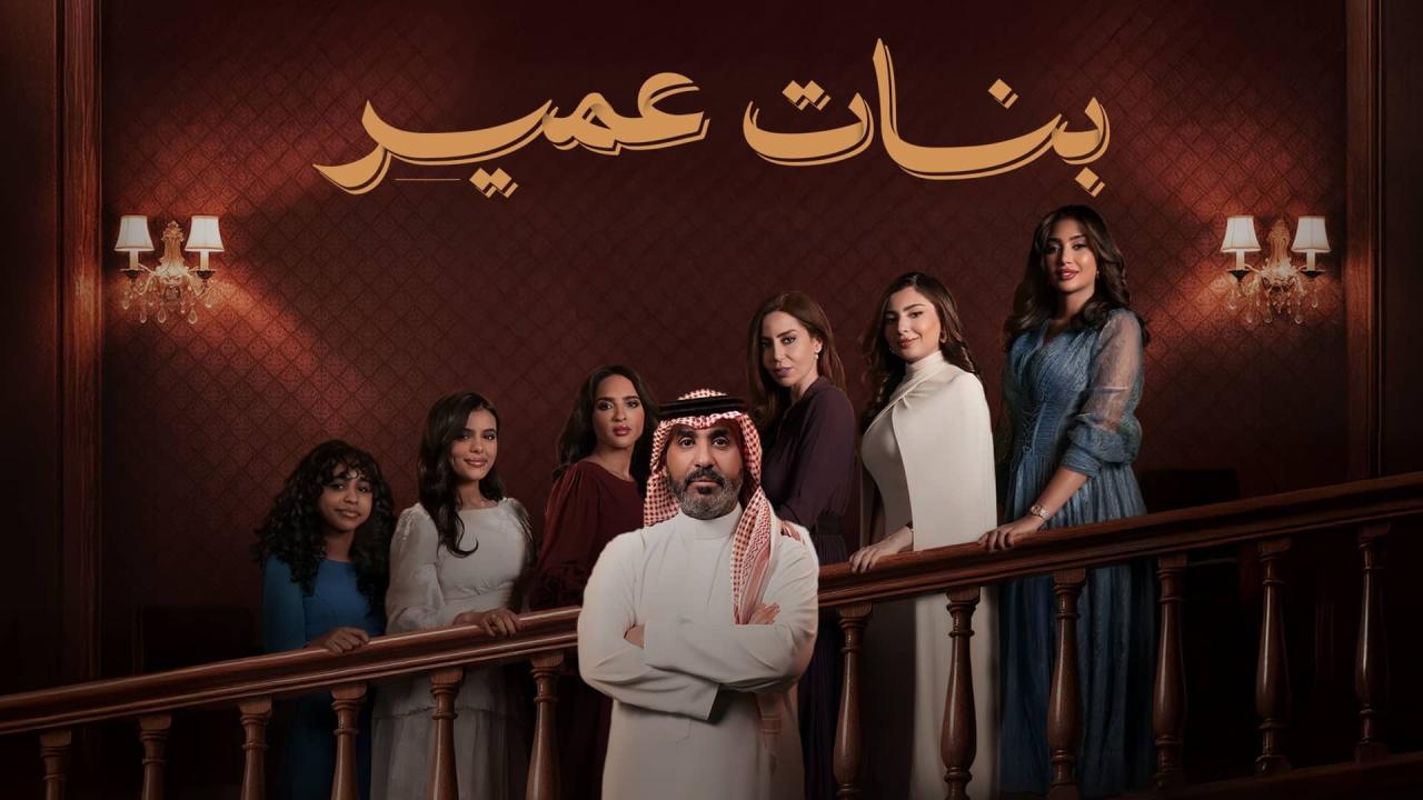 مسلسل بنات عمير الحلقة 1 الاولي ONLINE