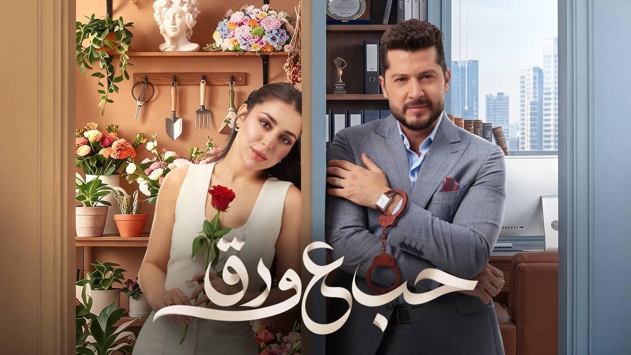 مسلسل حب ع ورق الحلقة 73 الثالثة والسبعون ONLINE