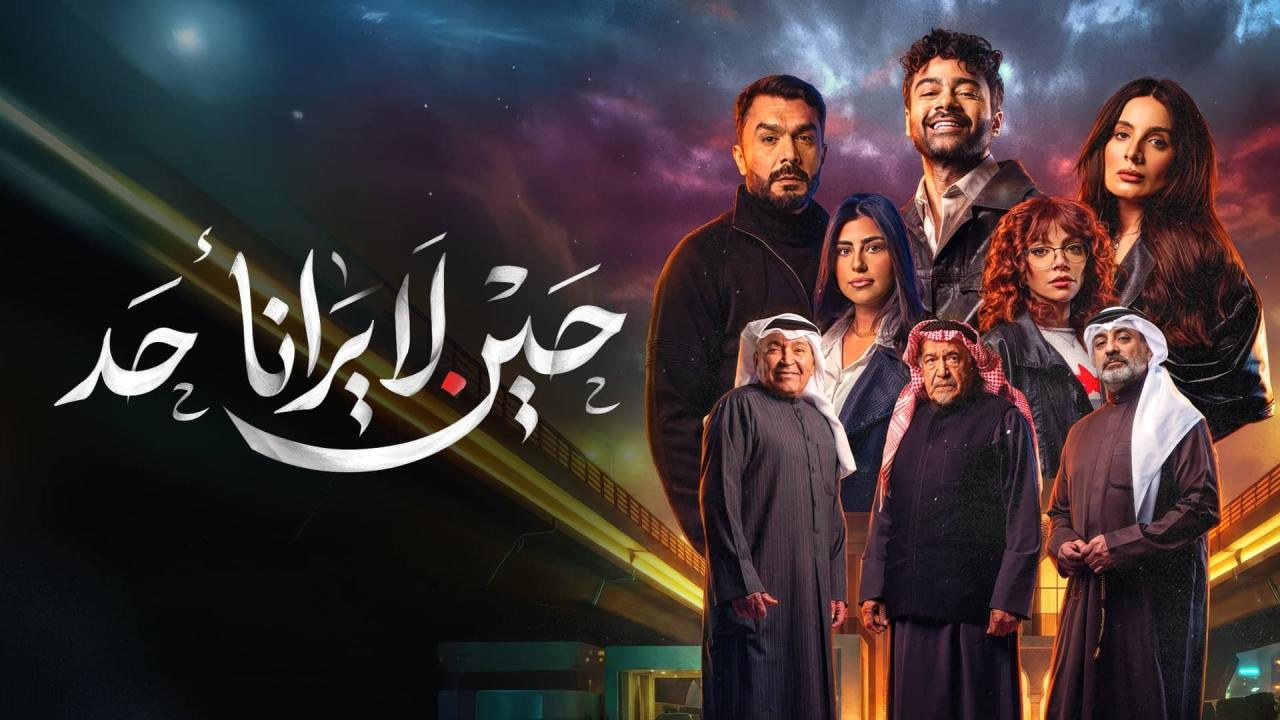 مسلسل حين لا يرانا أحد الحلقة 3 الثالثة ONLINE