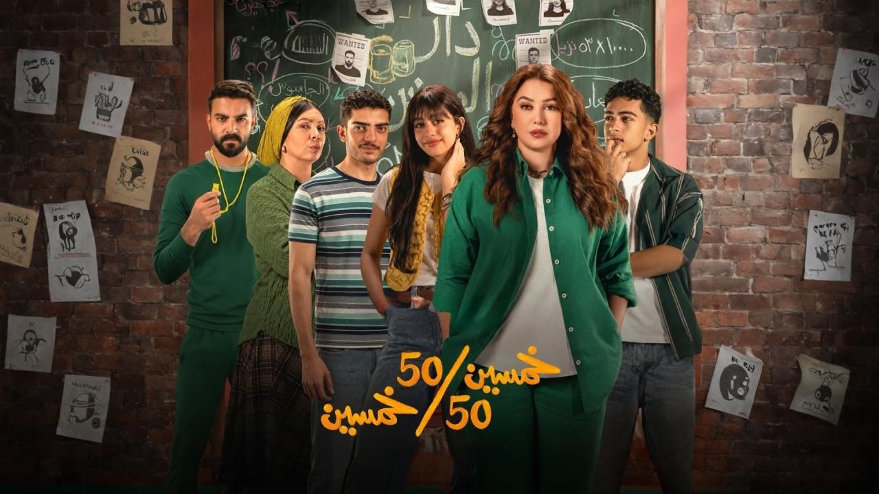مسلسل خمسين خمسين الحلقة 4 الرابعة ONLINE