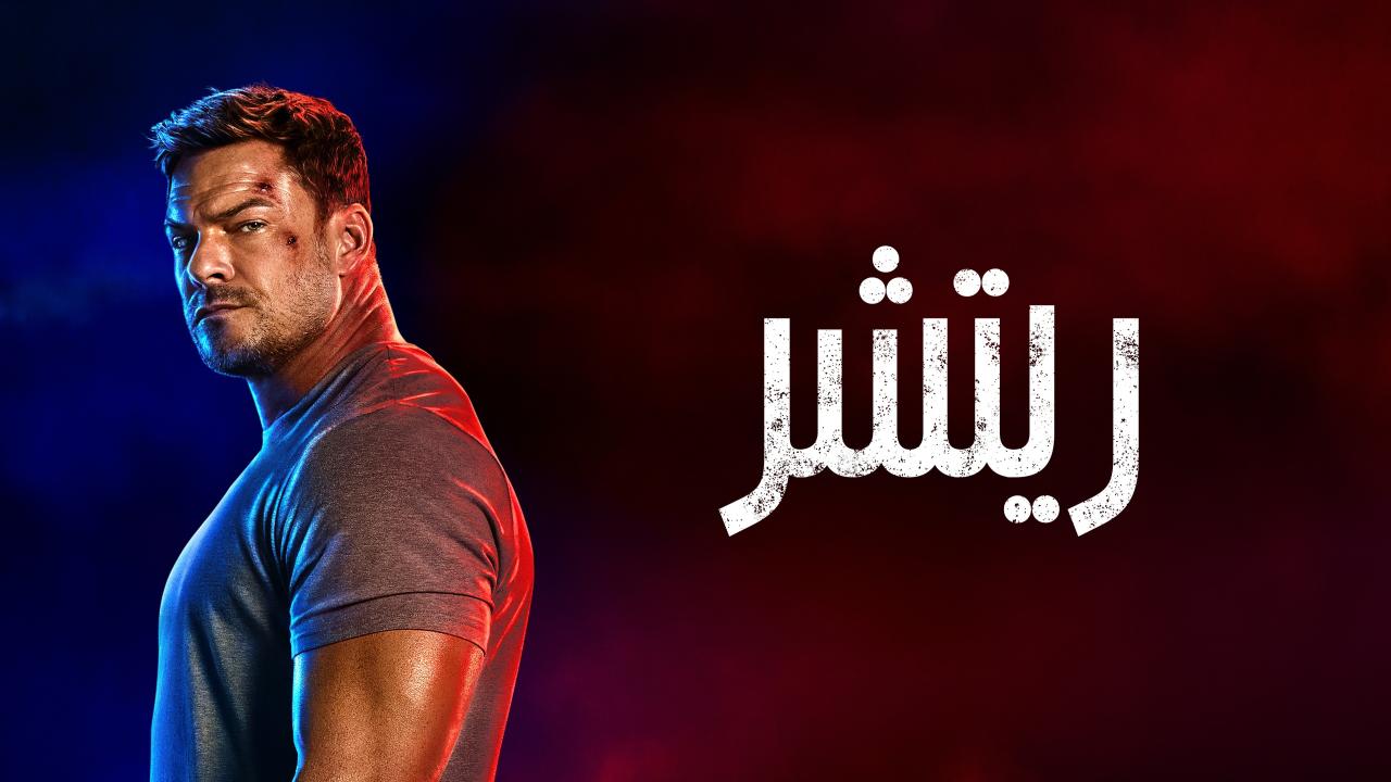 مسلسل ريتشر الموسم الرابع الحلقة 1 الاولي مدبلجة ONLINE