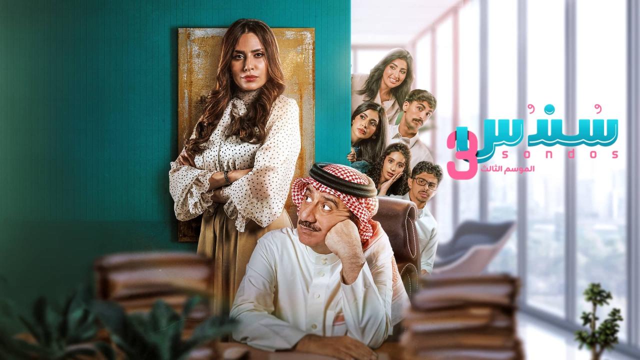مسلسل سندس 3 الحلقة 6 السادسة ONLINE