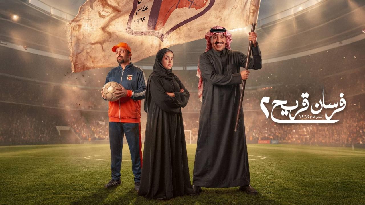 مسلسل فرسان قريح 2 الحلقة 2 الثانية ONLINE