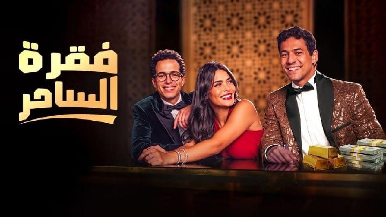 مسلسل فقرة الساحر الحلقة 3 الثالثة ONLINE