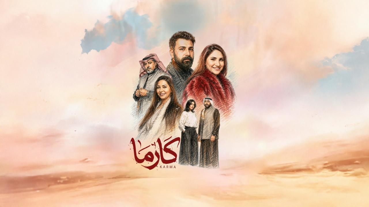 مسلسل كارما الحلقة 7 السابعة ONLINE