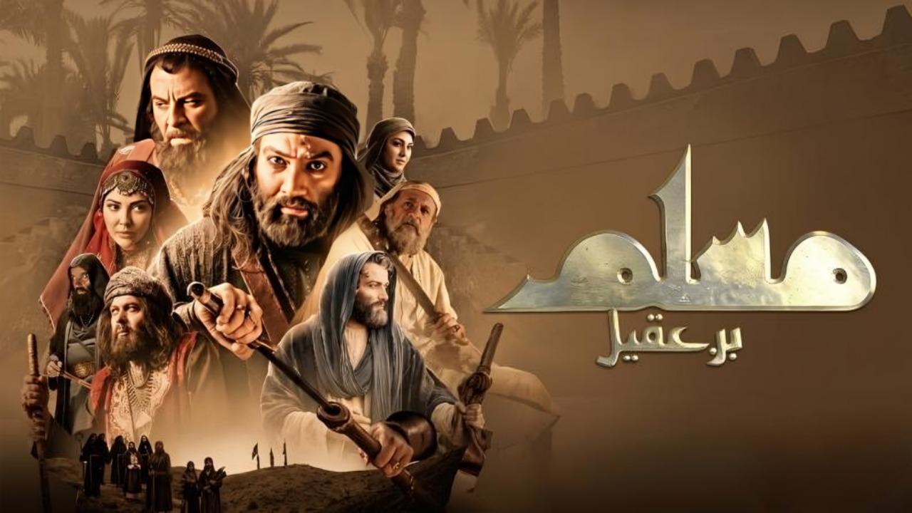 مسلسل مسلم بن عقيل الحلقة 30 الثلاثون ONLINE