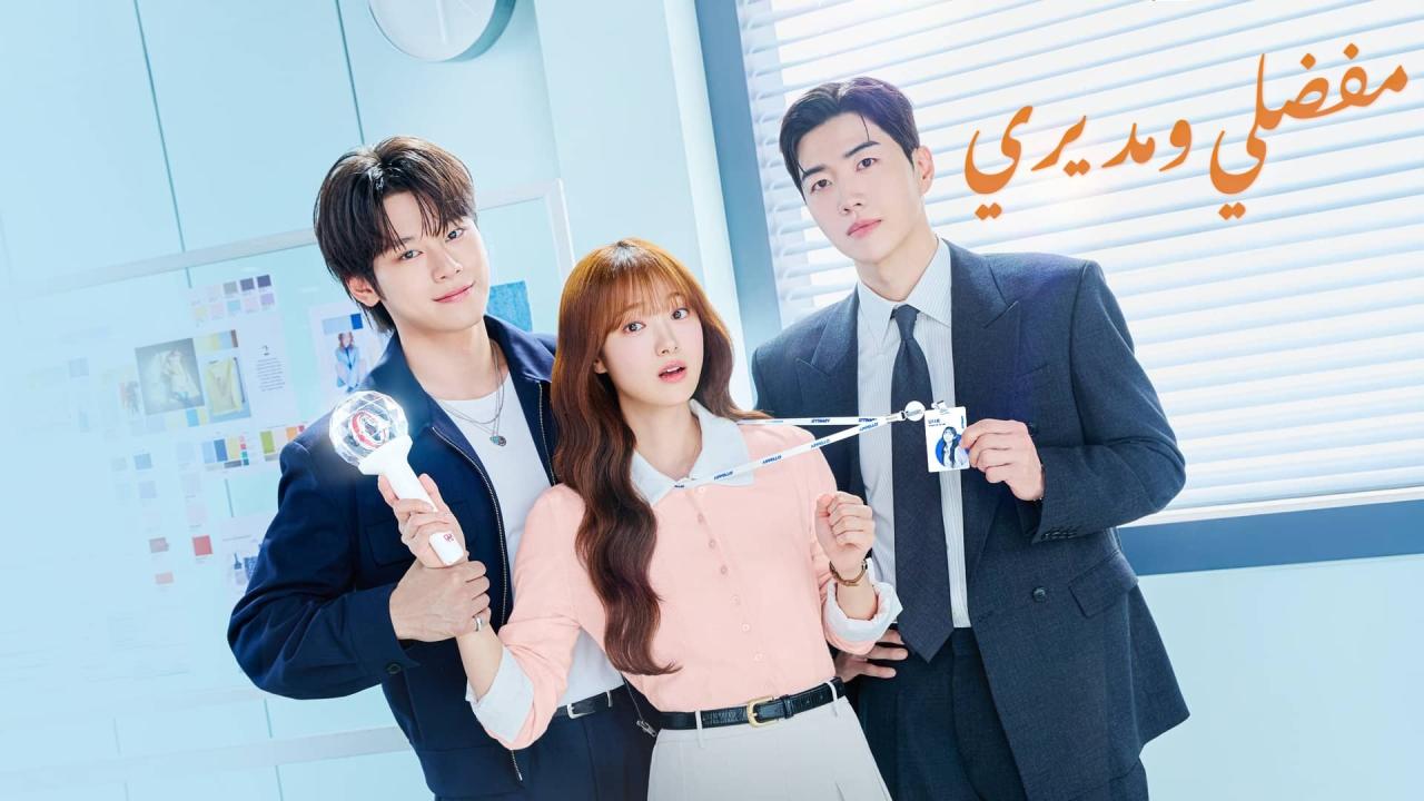 مسلسل مفضلي ومديري الحلقة 5 الخامسة مدبلجة ONLINE