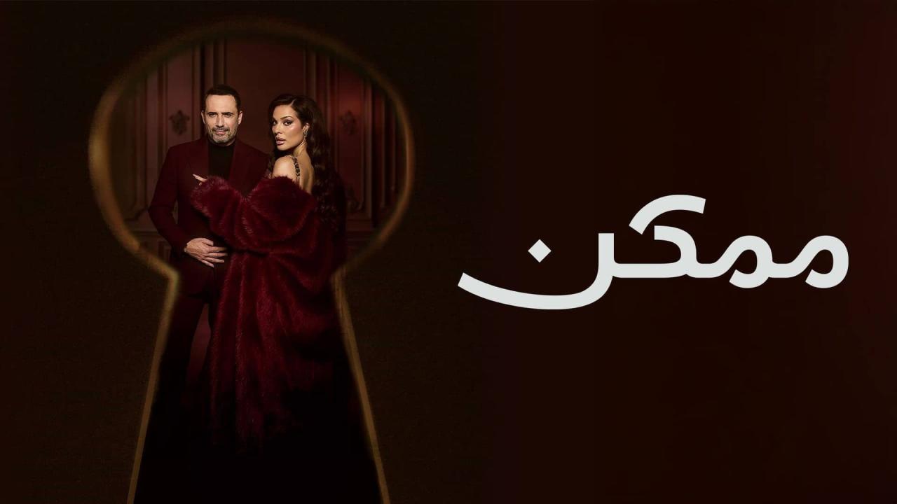 مسلسل ممكن الحلقة 3 الثالثة ONLINE