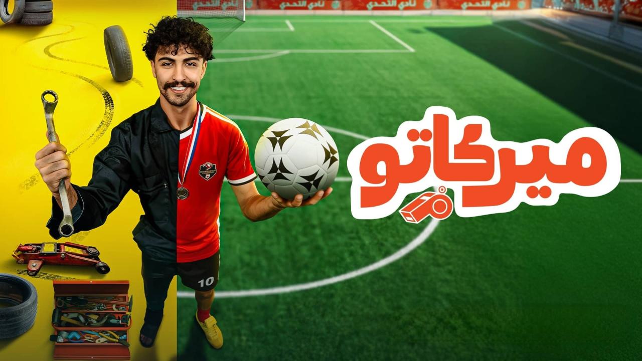 مسلسل ميركاتو الحلقة 7 السابعة ONLINE