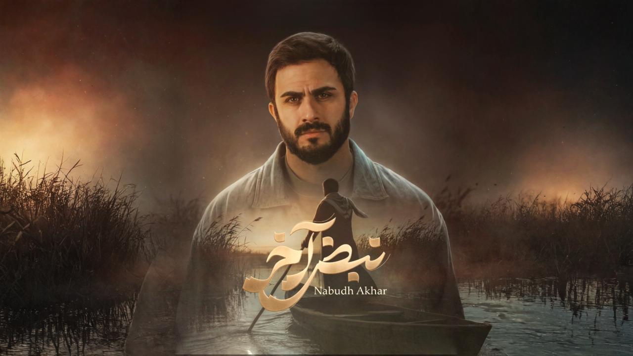 مسلسل نبض اخر الحلقة 4 الرابعة ONLINE
