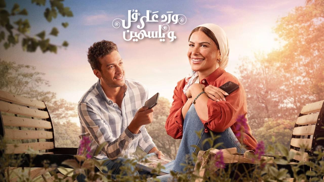 مسلسل ورد على فل وياسمين الحلقة 6 السادسة ONLINE